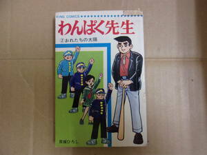 本　わんぱく先生　（No.2）　おれたちの太陽　　貝塚ひろし　少年画報社（キング・コミックス）