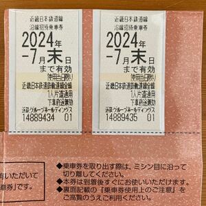 近鉄株主優待乗車券 2枚セット　2024.07末まで