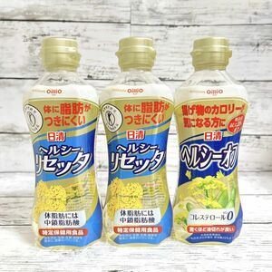 新品 日清 ヘルシーリセッタ ヘルシーオフ 3本セット / 調理 オイル 油 食用調理油