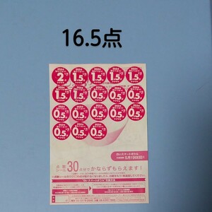 16.5点■ヤマザキ春のパンまつり2024■点数シール　送料63円■白いスマートボウル