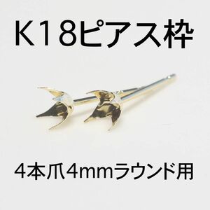 K18 ピアス枠4mmラウンド用 1ペア