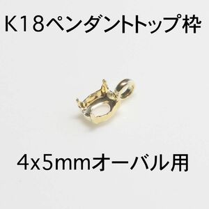 K18 ペンダント枠4x5mmオーバル用 1個