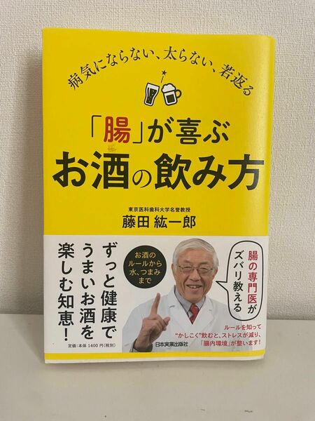 「腸」が喜ぶお酒の飲み方　病気にならない、太らない、若返る （病気にならない、太らない、若返る） 藤田紘一郎／著