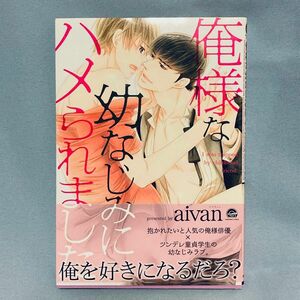 BLコミック 俺様な幼なじみにハメられました aivan