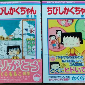 ちびしかくちゃん　1巻　2巻　 さくらももこ　★ちびまる子ちゃん　ではありません