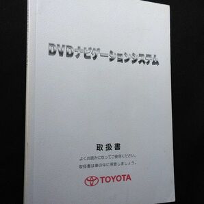 トヨタ DVDナビ ボイスナビゲーション 取扱説明書 86100-52065 (26006)付属品