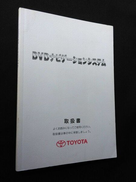 トヨタ DVDナビ ボイスナビゲーション 取扱説明書 86100-52065 (26006)付属品