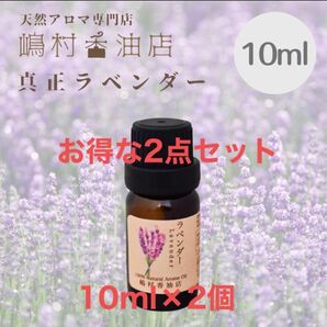 真正ラベンダー 10ml×2点セット アロマ 天然精油　エッセンシャルオイル 