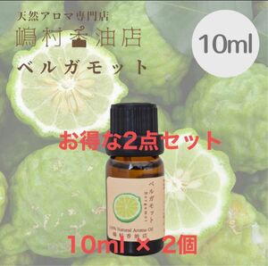 ベルガモット　10ml×2セット アロマオイル 天然精油　エッセンシャルオイル