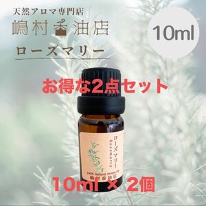 ローズマリー 10ml ×2点セット　アロマ用精油　エッセンシャルオイル