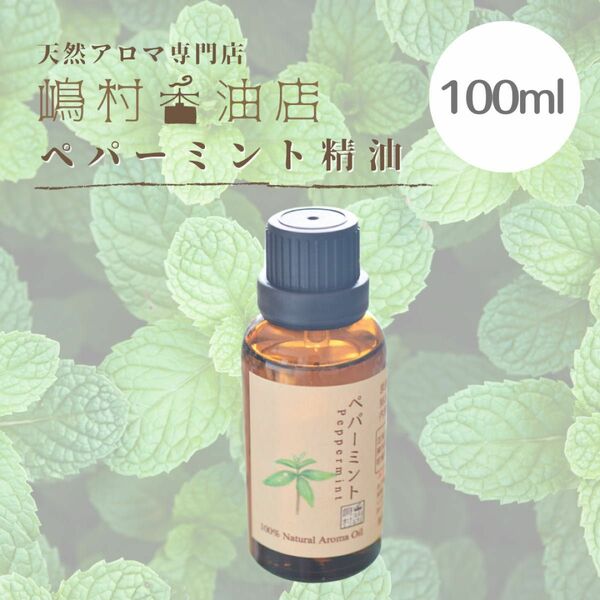 ペパーミント 100ml アロマオイル 天然精油　エッセンシャルオイル 業務用