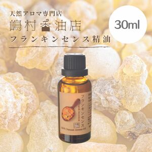 フランキンセンス　30ml アロマオイル 天然精油　エッセンシャルオイル