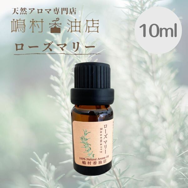 ローズマリー　シネオール 10ml アロマ用精油　エッセンシャルオイル