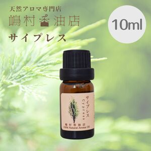 サイプレス　10ml アロマ用精油　エッセンシャルオイル