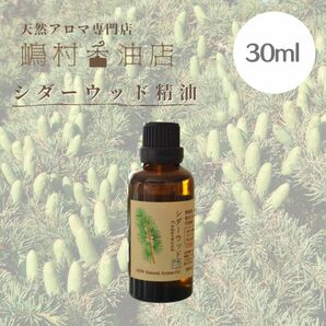 シダーウッド 30ml アロマオイル 天然精油　エッセンシャルオイル 業務用