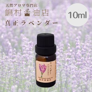 真正ラベンダー 10ml アロマオイル 天然精油 エッセンシャルオイル