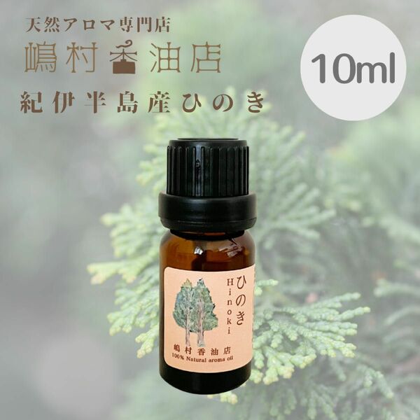 国産ヒノキ 10ml アロマオイル 天然精油 エッセンシャルオイル ひのき