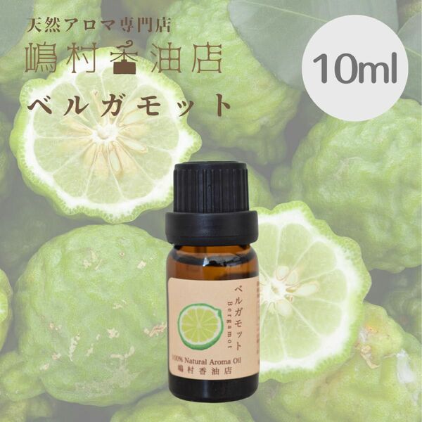 ベルガモット 10ml アロマオイル 天然精油　エッセンシャルオイル