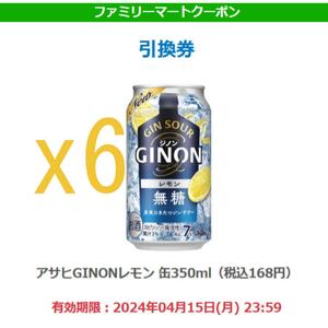 【6本】【ファミリーマート】アサヒGINONレモン 缶350ml x 6 h