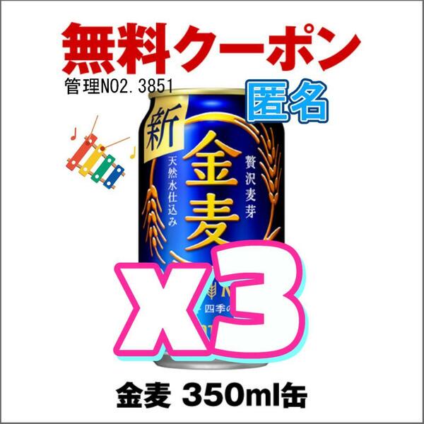 【3本】【セブンイレブン】金麦 缶350ml ｂ..