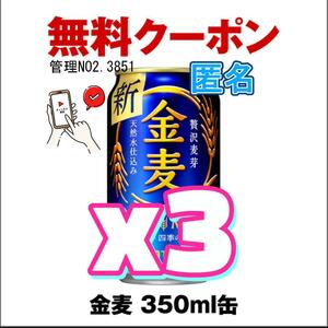 【3本】【セブンイレブン】金麦 缶350ml ｂ.