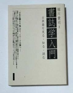 書誌学入門　古典籍を見る・知る・読む 堀川貴司／著