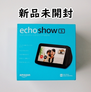 新品未開封品◆アマゾン Echo Show 5 スクリーン付スマートスピーカー with Alexa アレクサ Amazon 