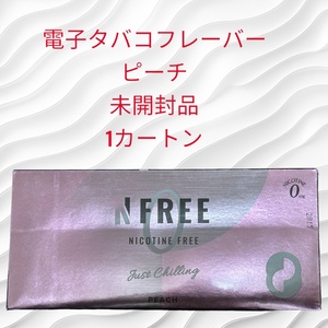 NFREE ピーチ　フレーバー　1カートン(20本/箱　10箱入り)