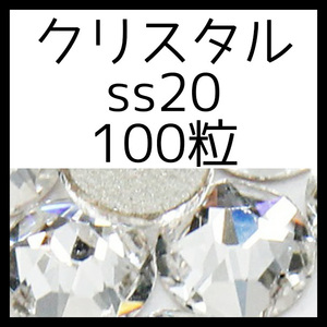 [SS20 ・ 100 зерен / кристалл] обычный Swarovski