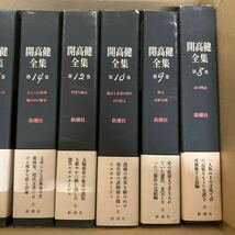 SE-ш/ 開高健全集 不揃い11冊まとめ 新潮社 耳の物語 花終る闇 過去と未来の国々 声の狩人 ずばり東京 人とこの世界 紙の中の戦争 他_画像2