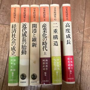 SB-ш/ 日本経済史 不揃い6冊まとめ 岩波書店 経済社会の成立 近代成長の胎動 開港と維新 産業化の時代 二重構造 高度成長