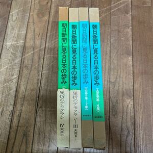 SB-ш/ 朝日新聞に見る日本の歩み 屈折のデモクラシー 不揃い4冊まとめ 朝日新聞社 大正元年〜大正12年 