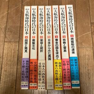 SB-ш/ 探訪 大航海時代の日本 不揃い7冊まとめ 小学館 南蛮船の渡来 布教と貿易 黄金の国を求めて 日本からみた異国 受容と屈折 他