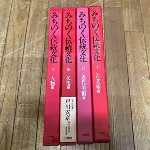 SC-ш/ みちのく伝統文化 不揃い4冊まとめ 小学館 古美術編 近代美術編 民俗編 人物編