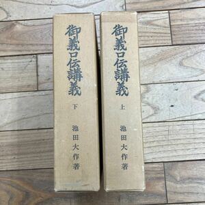 M-ш/ 御義口伝講義 上 下 2冊セット 著/池田大作 創価学会 