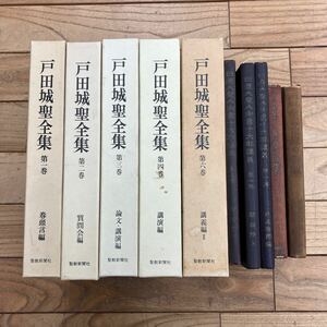 M-ш/ 宗教関連本 不揃い10冊まとめ 戸田城聖全集 聖教新聞社 日蓮大聖人御書十大部講義 立成安国論 教学問題の解説 巻頭言集 創価学会 