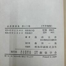 M-ш/ 創価学会 関連本 不揃い14冊まとめ 会長講演集 巻頭言・講義集 池田大作_画像5