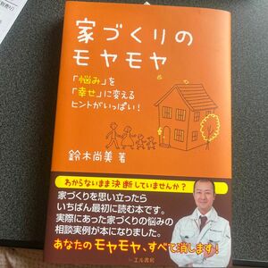 家づくりのモヤモヤ　「悩み」を「幸せ」に変えるヒントがいっぱい！ 鈴木尚美／著