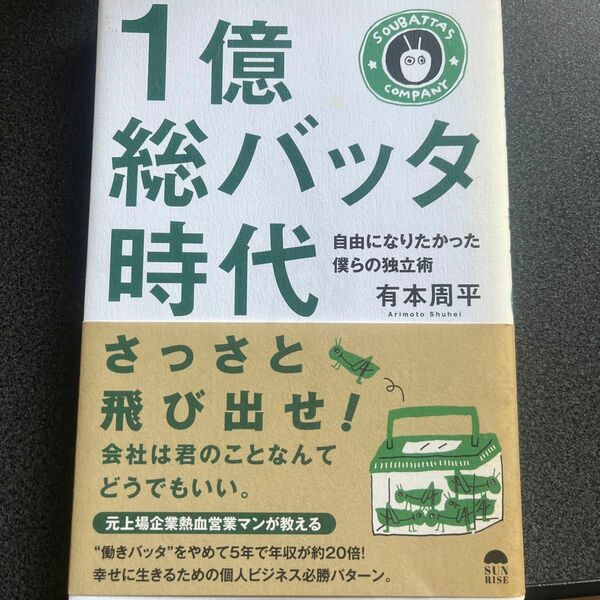 1億総バッタ時代