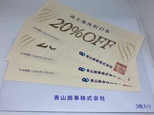 青山商事株式会社 株主優待割引券 20％OFF ×3枚セット 有効期限 2024年12月31日