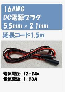 ソーラー・防犯カメラ等16AWG DC電源プラグ5.5mm × 2.1mm延長コード　長さ1.5ｍ　　3本1組です。