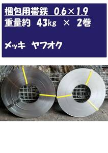 帯鉄　メッキ 2巻き約85㎏　足場資材梱包用に使用してます。0.6×19です。