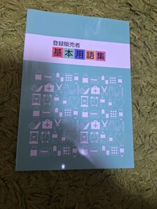 登録販売者基本用語集 ドーモ　編集