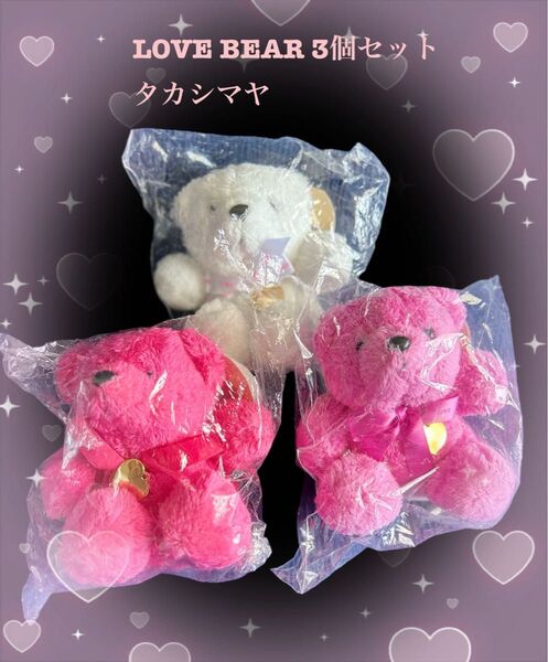 Lovebear クマぬいぐるみ 3個セット 高島屋