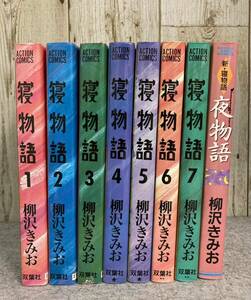 寝物語 全7巻、 夜物語(新・寝物語) 柳沢きみお　アクションコミックス　1988〜1992年発行