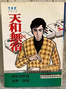 天和無宿　原作:阿佐田哲也　劇画:北野英明　TOPコミックス・シリーズ　秋田書房　昭和50年4刷発行　麻雀漫画