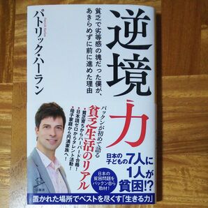 逆境力　貧乏で劣等感の塊だった僕が、あきらめずに前に進めた理由 パトリック ハーラン著