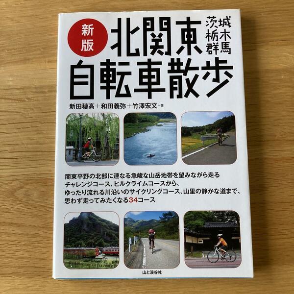 新版　北関東自転車散歩