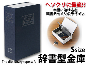 本棚に並べて隠せる！貴重品に 送込/日本郵便 ◇ 辞書型Sサイズ:ブルー