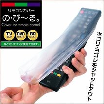 ◆送料無料/規格内◆ 汎用リモコンカバー シリコン製 被せるだけ 水濡れ 汚れ防止 テレビ DVD ブルーレイ 等に対応 ◇ の・び～るカバー_画像1